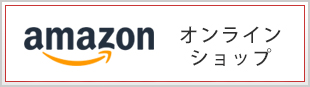 amazonオンラインショップ