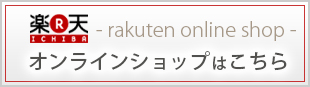 楽天オンラインショップ